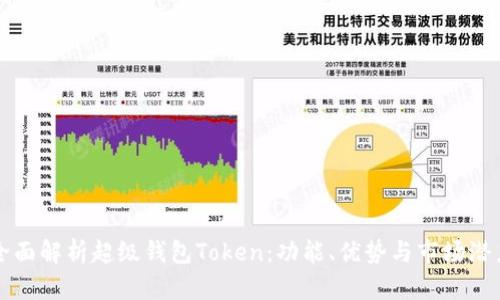 全面解析超级钱包Token:功能、优势与市场潜力