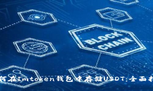 如何在Imtoken钱包中存储USDT：全面指南