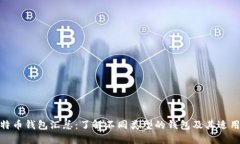 : 比特币钱包汇总：了解不