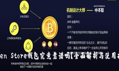 Token Store钱包究竟靠谱吗?全面解析与使用指南