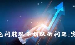 解决token钱包间转账不到账
