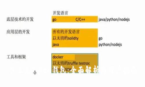 什么是Token钱包:全面解析与用户指南