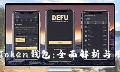 什么是Token钱包:全面解析与用户指南