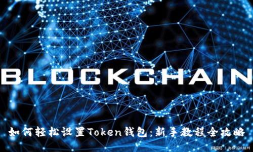 如何轻松设置Token钱包:新手教程全攻略