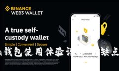 Plus Token钱包使用体验详解