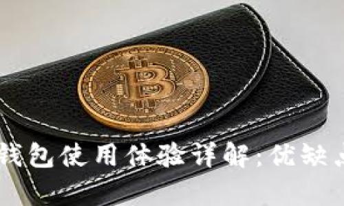 Plus Token钱包使用体验详解:优缺点分析及建议