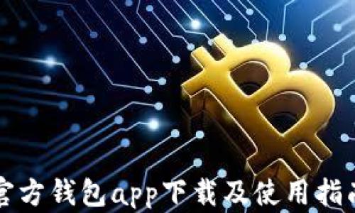 
以太坊官方钱包app下载及使用指南全攻略