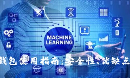 Top Token钱包使用指南:安全性、优缺点与使用技巧