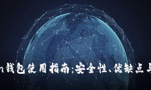 Top Token钱包使用指南:安全性、优缺点与使用技巧