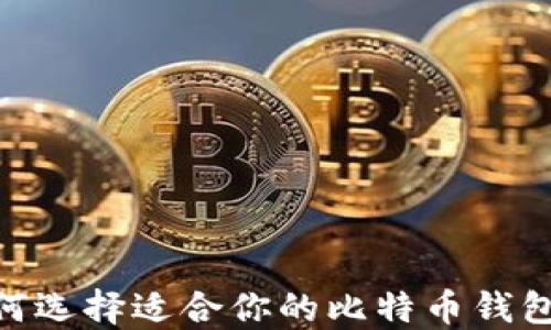 
biasoti如何选择适合你的比特币钱包？全面指南