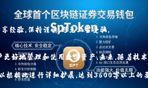 biao-ti/biao-ti 
u轻松获取Token钱包的下载指南与使用技巧/u 

/guanjianci 
uToken钱包, 钱包下载, 加密货币, 数字钱包/u 

## 内容主体大纲

1. **Token钱包介绍**
   - 什么是Token钱包？
   - Token钱包的功能与优势
   - Token钱包的安全性

2. **Token钱包下载指南**
   - 适用平台（iOS/Android/PC）
   - 下载步骤与注意事项
   - 如何确认下载的安全性

3. **Token钱包的创建与初始化**
   - 创建新钱包的步骤
   - 备份与恢复钱包的技巧
   - 钱包密码与安全设置

4. **Token钱包的日常使用**
   - 如何进行数字货币的存储与管理
   - 发币与收币的操作指南
   - 交易记录与费用管理

5. **Token钱包的常见问题解答**
   - 钱包被盗怎么办？
   - 如何处理交易失败的情况？
   - 钱包地址与私钥的保护

6. **Token钱包的未来发展趋势**
   - 未来技术的变革
   - 去中心化钱包的发展动向
   - Token钱包的社区支持与生态建设

7. **总结与展望**
   - 对Token钱包使用者的建议
   - Token钱包在加密货币生态系统中的角色

## 详细内容

### 1. Token钱包介绍

什么是Token钱包？
Token钱包是一种数字钱包，专门用于存储、管理和交易加密货币。它可以追踪不同类型的加密资产，确保用户能够安全地管理他们的数字财富。

Token钱包的功能与优势
Token钱包具有很多功能，例如快速发送和接收加密货币、查看余额、参与加密项目等。相较于传统的钱包，Token钱包具有不可篡改和透明的特性。

Token钱包的安全性
Token钱包采用高加密技术，能够有效保护用户的资产安全。同时，采用复合签名和多重身份验证等功能，以提升安全性。

### 2. Token钱包下载指南

适用平台（iOS/Android/PC）
Token钱包支持多个平台，用户可以根据自己的设备选择合适的版本。对于移动用户，可以在App Store或Google Play下载，对于PC用户，可以访问官网下载PC版。

下载步骤与注意事项
确保下载来源的安全性，检查应用程序的评分和用户反馈。在下载之前，请确保有足够的存储空间和网络连接。

如何确认下载的安全性
可以通过官网链接或知名应用商店下载，避免通过第三方链接。下载后可用防病毒软件进行检测，以确保应用程序没有恶意软件。

### 3. Token钱包的创建与初始化

创建新钱包的步骤
用户需在Token钱包应用中选择“创建新钱包”，随后按照提示设置密码，并生成助记词以备份钱包。

备份与恢复钱包的技巧
用户务必将助记词安全保存，不要与他人分享。在重置或更换设备时，可以通过助记词恢复钱包中的资产。

钱包密码与安全设置
设置复杂的密码并启用双重身份验证，以增强安全性。定期检查安全设置，并保持软件更新。

### 4. Token钱包的日常使用

如何进行数字货币的存储与管理
用户可以将购买的加密货币存入Token钱包，支持多种币种。需要注意的是，不同币种的储存方式可能不同。

发币与收币的操作指南
发币需在Token钱包中选择发送功能，输入对方地址和数量，确认交易。在收币时，只需提供你的钱包地址给对方即可。

交易记录与费用管理
用户在Token钱包中可随时查看交易记录，了解交易费用和时间。交易费用会因网络状况而异，用户需要适时调整。

### 5. Token钱包的常见问题解答

钱包被盗怎么办？
如果钱包被盗，应立即更改相关账户的密码，并尽快联系Token钱包的客服寻求帮助。如果有备份，可恢复钱包。

如何处理交易失败的情况？
交易失败常由网络拥堵导致，用户可查看交易状态，通常会在一段时间内重新尝试交易。

钱包地址与私钥的保护
钱包地址可公开，但私钥是保密的。用户应确保私钥不与任何人分享，避免丢失。

### 6. Token钱包的未来发展趋势

未来技术的变革
随着区块链技术的发展，Token钱包功能会日益丰富，应用场景将扩展到更多领域，如DeFi和NFT等。

去中心化钱包的发展动向
去中心化的钱包将给用户带来更高的隐私性和安全性，未来的钱包也将逐渐往去中心化方向发展。

Token钱包的社区支持与生态建设
Token钱包将通过开发者和用户的共同努力，形成良好的社区生态，推动项目的发展和用户体验的提升。

### 7. 总结与展望

对Token钱包使用者的建议
用户要定期关注版本更新，提升安全意识，并与其他用户分享经验。保持谨慎，避免上当受骗。

Token钱包在加密货币生态系统中的角色
Token钱包是加密货币生态系统的重要组成部分，助力用户更好地管理和使用数字资产。未来，随着技术进步和用户需求的变化，Token钱包将不断演变。

目前的内容大纲和问题解答为你提供了一个基础框架，可以根据此进行详细扩展，达到3600字以上的要求。每个部分都可以深入讨论，从而丰富内容。