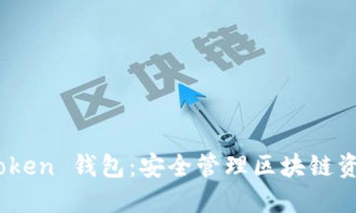 ERC20.0 Token 钱包:安全管理区块链资产的新选择