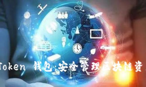 ERC20.0 Token 钱包:安全管理区块链资产的新选择