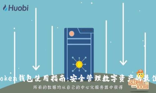 IM Token钱包使用指南:安全管理数字资产的最佳选择