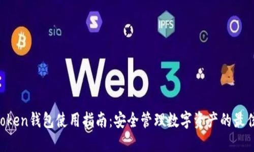 IM Token钱包使用指南:安全管理数字资产的最佳选择