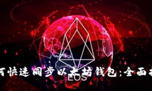 如何快速同步以太坊钱包：全面指南