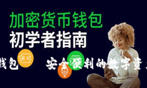 Simple Token钱包——安全便利的数字资产管理解决方案