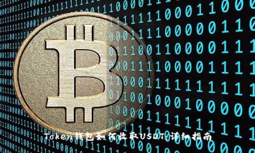 Token钱包如何收取USDT:详细指南
