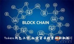 Token钱包上市：加密货币投
