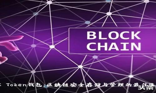 OC Token钱包:区块链安全存储与管理的最佳选择