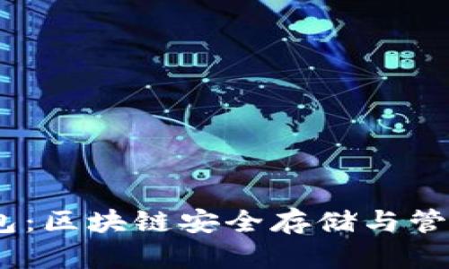 OC Token钱包:区块链安全存储与管理的最佳选择
