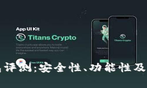 OTC-Token钱包评测：安全性、功能性及用户体验全分析