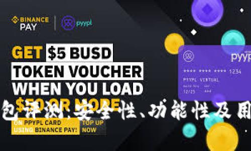 OTC-Token钱包评测：安全性、功能性及用户体验全分析