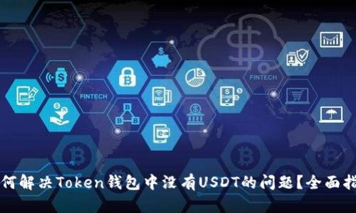 如何解决Token钱包中没有USDT的问题?全面指南