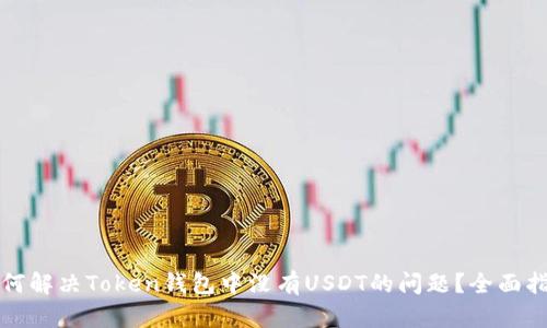 如何解决Token钱包中没有USDT的问题?全面指南
