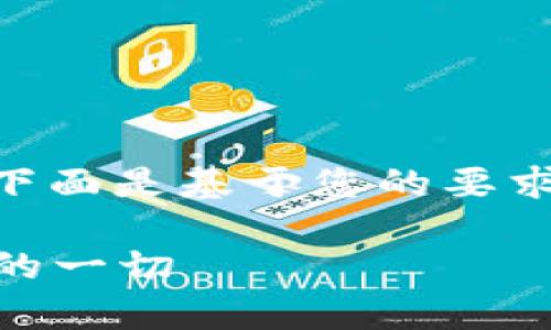 关于“Sum Token钱包合法吗”这个问题,下面是基于您的要求所构建的内容大纲,以及相关的和关键词。
Sum Token钱包合法性解析:你需要知道的一切