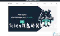 深度评测：Token钱包的优缺