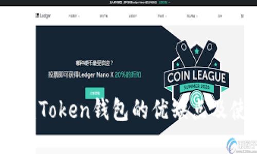 深度评测:Token钱包的优缺点及使用体验