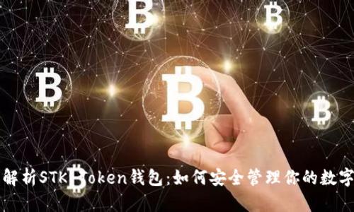 全面解析STK Token钱包:如何安全管理你的数字资产