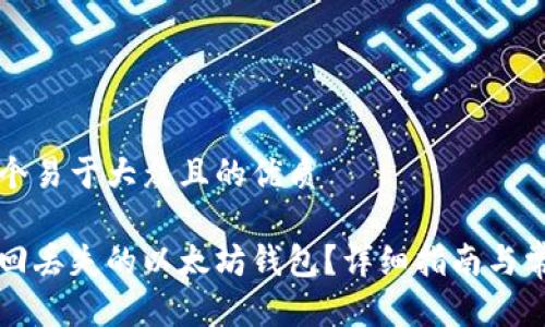 思考一个易于大众且的优质
怎样找回丢失的以太坊钱包?详细指南与常见问题