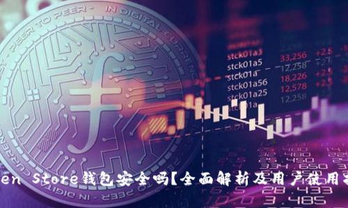 Token Store钱包安全吗?全面解析及用户使用指南
