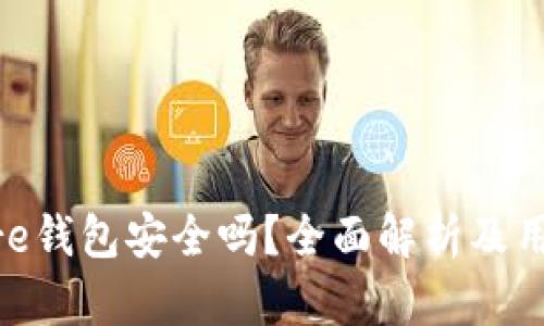 Token Store钱包安全吗?全面解析及用户使用指南