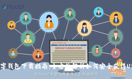 USDT数字钱包下载指南：全方位解析如何安全获得USDT钱包