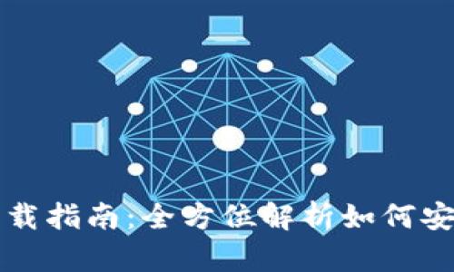 USDT数字钱包下载指南：全方位解析如何安全获得USDT钱包