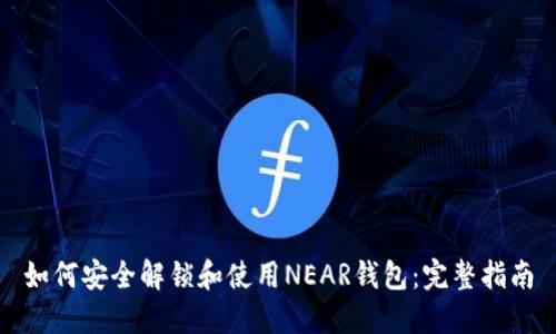 如何安全解锁和使用NEAR钱包：完整指南