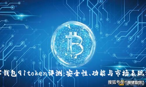 数字钱包91token评测:安全性、功能与市场表现分析
