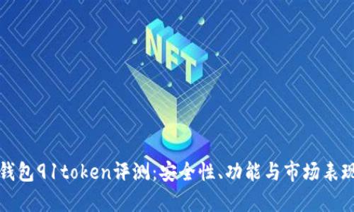 数字钱包91token评测:安全性、功能与市场表现分析