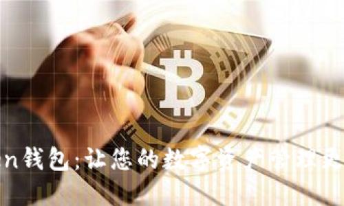 成都Token钱包:让您的数字资产管理更安全便捷
