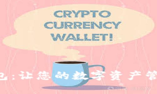 成都Token钱包:让您的数字资产管理更安全便捷