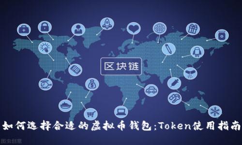 如何选择合适的虚拟币钱包:Token使用指南