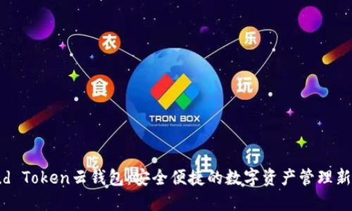 Cloud Token云钱包：安全便捷的数字资产管理新选择