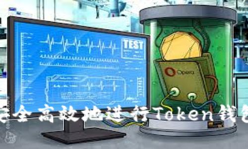 如何安全高效地进行Token钱包转账