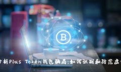 深入分析Plus Token钱包骗局