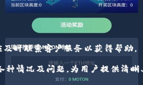 biao ti/biao ti：如何安全地重置Token钱包密码？  
/guanjianci：Token钱包, 重置密码, 数字货币安全, 钱包保护

### 内容主体大纲

1. 引言
   - 介绍Token钱包及其重要性
   - 密码安全性的重要性

2. 为什么需要重置Token钱包密码？
   - 检测到可疑活动
   - 忘记密码
   - 增强安全性

3. 重置Token钱包密码的步骤
   - 准备工作
   - 登录Token钱包
   - 找到重置密码的选项
   - 验证身份
   - 设置新密码
   - 确认新密码
   - 完成重置

4. 重置密码后的注意事项
   - 定期更改密码的建议
   - 不同密码的使用
   - 启用双因素认证

5. 如何保护自己的Token钱包？
   - 使用强密码
   - 硬件钱包与软件钱包的对比
   - 定期备份钱包

6. 常见问题
   - 如何选择强密码？
   - 如果忘记了密码，我该怎么办？
   - 我能否通过客服重置密码？
   - Token钱包是否支持账户恢复？
   - 如何避免钓鱼攻击？
   - 重置密码后还能用旧密码吗？
   - 如何处理重置密码时遇到的问题？

---

### 详细内容（示例）

#### 1. 引言

随着数字货币的普及，Token钱包逐渐成为了人们存储和管理数字资产的重要工具。Token钱包不仅是资产的存储地点，更是用户与区块链世界连接的重要安全通道。因此，保证Token钱包密码的安全性至关重要。

然而，由于各种原因，用户可能需要重置Token钱包的密码。无论是为了增强安全性，还是在忘记密码的情况下，了解如何安全地重置密码都是每一位数字资产持有者必备的知识。

#### 2. 为什么需要重置Token钱包密码？

检测到可疑活动
如果你发现你的Token钱包有不寻常的交易记录或者登入尝试，这可能意味着有人试图未授权访问你的账户。在这种情况下，立刻重置密码是保护资产的必要步骤。

忘记密码
遗忘密码是很多用户的普遍问题。无论是因为长时间没有使用钱包，还是在多次输入错误密码后被锁定，能够迅速重置密码将帮助你及早恢复对钱包的访问。

增强安全性
即使没有发现可疑活动，定期重置Token钱包的密码也有助于提升安全层级。网络安全形势日益严峻，通过更频繁的密码更新，你可以有效降低账户被攻击的风险。

#### 3. 重置Token钱包密码的步骤

准备工作
在进行密码重置之前，请确保你能够访问与你的Token钱包绑定的邮箱或手机号码。这是验证身份的关键步骤。

登录Token钱包
访问Token钱包官网，输入你的账户信息，但由于我们要重置密码，不建议当前使用的密码登录。

找到重置密码的选项
在登录界面，通常会有“忘记密码”或“重置密码”的选项。点击此链接，系统将引导你完成接下来的步骤。

验证身份
根据钱包的要求，可能需要你输入注册时使用的邮箱或手机号码。系统将通过邮件或短信发送验证码以确认你的身份。

设置新密码
输入你希望设定的新密码。确保这个密码具备一定的复杂性，包括字母、数字和特殊字符。

确认新密码
为了确保输入无误，需要你再次输入新密码进行确认。

完成重置
一旦所有步骤完成，系统会提示你密码已成功重置。你现在可以使用新密码安全登录Token钱包。

#### 4. 重置密码后的注意事项

定期更改密码的建议
为了保护个人资产，建议用户定期更换钱包密码，例如每三个月更换一次。在更换时可以借鉴当前实际使用的强密码策略。

不同密码的使用
在每个账户使用不同的密码可以有效降低信息泄露的风险。不建议在多个平台重复使用相同的密码。

启用双因素认证
就算密码被窃取，开启双因素认证（2FA）后，攻击者仍需通过第二个身份验证才能访问钱包。这大大提升了安全性。

#### 5. 如何保护自己的Token钱包？

使用强密码
强密码通常由大写字母、小写字母、数字及特殊符号组成，长度至少为8位以上。避免使用明显的个人资料信息，例如生日或简单数字组合。

硬件钱包与软件钱包的对比
硬件钱包是存储私钥的物理设备，更加安全，但用户也需要负担一定的成本。软件钱包相对便利，但安全级别依赖于用户的使用习惯。

定期备份钱包
定期备份Token钱包不仅可以防止数据丢失，还可以在硬件故障时迅速恢复。确保备份数据存储在安全的地方，避免易受攻击的地方，比如云存储。

#### 6. 常见问题

如何选择强密码？
选择强密码的要素包括：长字符数、复杂性，以及不与个人信息相关联。在选择时，可以使用密码管理工具帮助生成和管理安全的密码。

如果忘记了密码，我该怎么办？
首先，你需访问Token钱包的密码重置选项，通过电子邮件或手机号码进行身份验证，并设置新的密码。如果以上都无效，可能需要联系客服。

我能否通过客服重置密码？
通常情况下，Token钱包提供的客服不会重置密码以保护用户隐私。如果账户丢失，可以通过提供一些验证信息与客服协商恢复账户权限。

Token钱包是否支持账户恢复？
大部分Token钱包都具备账户恢复的功能，用户需确保备份了助记词或私钥。如果无法通过正常渠道恢复，可能会面临资产丢失的风险。

如何避免钓鱼攻击？
保持警惕，尽量不要点击未知来源的链接，确保你访问的网站是官方的，以及定期更新密码与安全设置。

重置密码后还能用旧密码吗？
重置密码后，旧密码无法再次使用。确保记住新密码，并立刻更新所有相关的登录信息。

如何处理重置密码时遇到的问题？
遇到问题时，建议首先查看Token钱包的官方文档或常见问题解答，如果仍然无法解决，应及时联系客户服务以获得帮助。

通过上述结构和内容，可以全面覆盖用户在操作Token钱包进行密码重置时可能面临的各种情况及问题，为用户提供清晰、详细的帮助。