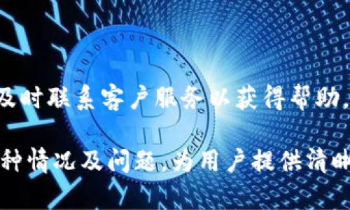 biao ti/biao ti：如何安全地重置Token钱包密码？  
/guanjianci：Token钱包, 重置密码, 数字货币安全, 钱包保护

### 内容主体大纲

1. 引言
   - 介绍Token钱包及其重要性
   - 密码安全性的重要性

2. 为什么需要重置Token钱包密码？
   - 检测到可疑活动
   - 忘记密码
   - 增强安全性

3. 重置Token钱包密码的步骤
   - 准备工作
   - 登录Token钱包
   - 找到重置密码的选项
   - 验证身份
   - 设置新密码
   - 确认新密码
   - 完成重置

4. 重置密码后的注意事项
   - 定期更改密码的建议
   - 不同密码的使用
   - 启用双因素认证

5. 如何保护自己的Token钱包？
   - 使用强密码
   - 硬件钱包与软件钱包的对比
   - 定期备份钱包

6. 常见问题
   - 如何选择强密码？
   - 如果忘记了密码，我该怎么办？
   - 我能否通过客服重置密码？
   - Token钱包是否支持账户恢复？
   - 如何避免钓鱼攻击？
   - 重置密码后还能用旧密码吗？
   - 如何处理重置密码时遇到的问题？

---

### 详细内容（示例）

#### 1. 引言

随着数字货币的普及，Token钱包逐渐成为了人们存储和管理数字资产的重要工具。Token钱包不仅是资产的存储地点，更是用户与区块链世界连接的重要安全通道。因此，保证Token钱包密码的安全性至关重要。

然而，由于各种原因，用户可能需要重置Token钱包的密码。无论是为了增强安全性，还是在忘记密码的情况下，了解如何安全地重置密码都是每一位数字资产持有者必备的知识。

#### 2. 为什么需要重置Token钱包密码？

检测到可疑活动
如果你发现你的Token钱包有不寻常的交易记录或者登入尝试，这可能意味着有人试图未授权访问你的账户。在这种情况下，立刻重置密码是保护资产的必要步骤。

忘记密码
遗忘密码是很多用户的普遍问题。无论是因为长时间没有使用钱包，还是在多次输入错误密码后被锁定，能够迅速重置密码将帮助你及早恢复对钱包的访问。

增强安全性
即使没有发现可疑活动，定期重置Token钱包的密码也有助于提升安全层级。网络安全形势日益严峻，通过更频繁的密码更新，你可以有效降低账户被攻击的风险。

#### 3. 重置Token钱包密码的步骤

准备工作
在进行密码重置之前，请确保你能够访问与你的Token钱包绑定的邮箱或手机号码。这是验证身份的关键步骤。

登录Token钱包
访问Token钱包官网，输入你的账户信息，但由于我们要重置密码，不建议当前使用的密码登录。

找到重置密码的选项
在登录界面，通常会有“忘记密码”或“重置密码”的选项。点击此链接，系统将引导你完成接下来的步骤。

验证身份
根据钱包的要求，可能需要你输入注册时使用的邮箱或手机号码。系统将通过邮件或短信发送验证码以确认你的身份。

设置新密码
输入你希望设定的新密码。确保这个密码具备一定的复杂性，包括字母、数字和特殊字符。

确认新密码
为了确保输入无误，需要你再次输入新密码进行确认。

完成重置
一旦所有步骤完成，系统会提示你密码已成功重置。你现在可以使用新密码安全登录Token钱包。

#### 4. 重置密码后的注意事项

定期更改密码的建议
为了保护个人资产，建议用户定期更换钱包密码，例如每三个月更换一次。在更换时可以借鉴当前实际使用的强密码策略。

不同密码的使用
在每个账户使用不同的密码可以有效降低信息泄露的风险。不建议在多个平台重复使用相同的密码。

启用双因素认证
就算密码被窃取，开启双因素认证（2FA）后，攻击者仍需通过第二个身份验证才能访问钱包。这大大提升了安全性。

#### 5. 如何保护自己的Token钱包？

使用强密码
强密码通常由大写字母、小写字母、数字及特殊符号组成，长度至少为8位以上。避免使用明显的个人资料信息，例如生日或简单数字组合。

硬件钱包与软件钱包的对比
硬件钱包是存储私钥的物理设备，更加安全，但用户也需要负担一定的成本。软件钱包相对便利，但安全级别依赖于用户的使用习惯。

定期备份钱包
定期备份Token钱包不仅可以防止数据丢失，还可以在硬件故障时迅速恢复。确保备份数据存储在安全的地方，避免易受攻击的地方，比如云存储。

#### 6. 常见问题

如何选择强密码？
选择强密码的要素包括：长字符数、复杂性，以及不与个人信息相关联。在选择时，可以使用密码管理工具帮助生成和管理安全的密码。

如果忘记了密码，我该怎么办？
首先，你需访问Token钱包的密码重置选项，通过电子邮件或手机号码进行身份验证，并设置新的密码。如果以上都无效，可能需要联系客服。

我能否通过客服重置密码？
通常情况下，Token钱包提供的客服不会重置密码以保护用户隐私。如果账户丢失，可以通过提供一些验证信息与客服协商恢复账户权限。

Token钱包是否支持账户恢复？
大部分Token钱包都具备账户恢复的功能，用户需确保备份了助记词或私钥。如果无法通过正常渠道恢复，可能会面临资产丢失的风险。

如何避免钓鱼攻击？
保持警惕，尽量不要点击未知来源的链接，确保你访问的网站是官方的，以及定期更新密码与安全设置。

重置密码后还能用旧密码吗？
重置密码后，旧密码无法再次使用。确保记住新密码，并立刻更新所有相关的登录信息。

如何处理重置密码时遇到的问题？
遇到问题时，建议首先查看Token钱包的官方文档或常见问题解答，如果仍然无法解决，应及时联系客户服务以获得帮助。

通过上述结构和内容，可以全面覆盖用户在操作Token钱包进行密码重置时可能面临的各种情况及问题，为用户提供清晰、详细的帮助。