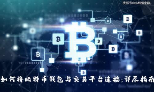 如何将比特币钱包与交易平台连接:详尽指南